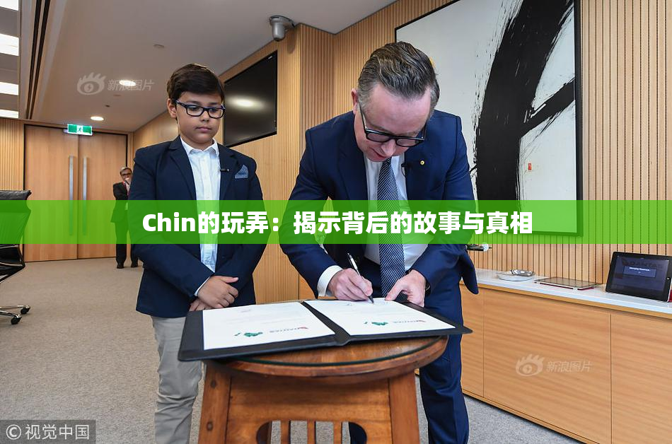 Chin的玩弄：揭示背后的故事与真相