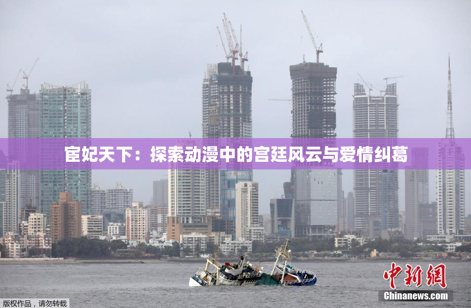 宦妃天下：探索动漫中的宫廷风云与爱情纠葛