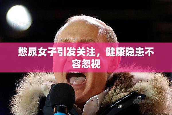 憋尿女子引发关注，健康隐患不容忽视