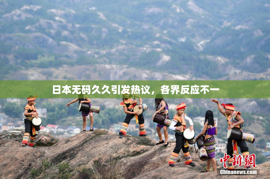 日本无码久久引发热议，各界反应不一