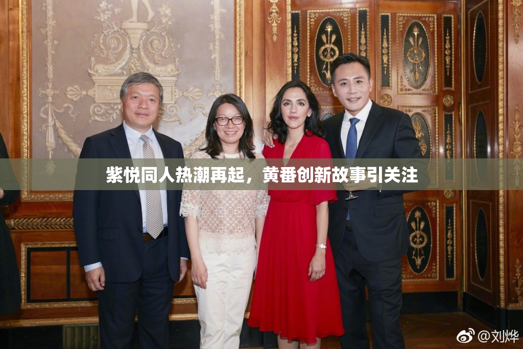 紫悦同人热潮再起，黄番创新故事引关注