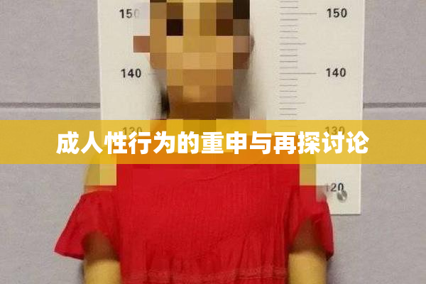 成人性行为的重申与再探讨论