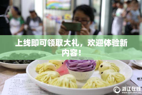 上线即可领取大礼，欢迎体验新内容！