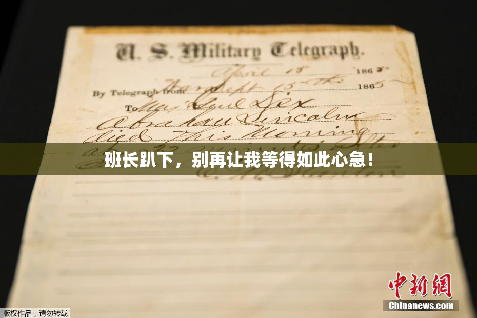 班长趴下，别再让我等得如此心急！