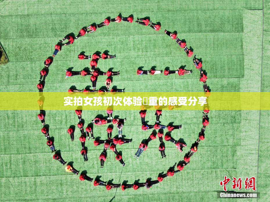 实拍女孩初次体验笣重的感受分享