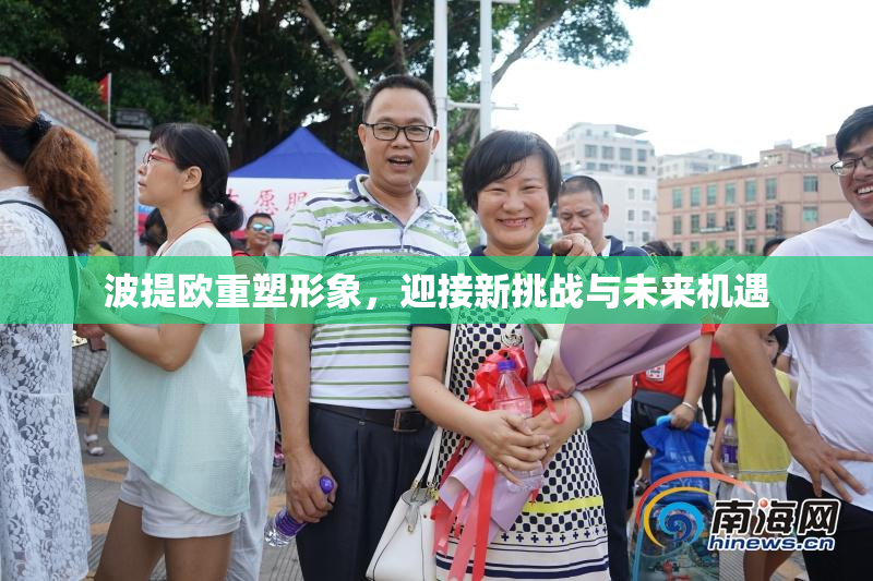 波提欧重塑形象，迎接新挑战与未来机遇