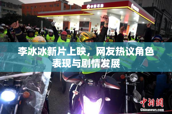李冰冰新片上映，网友热议角色表现与剧情发展