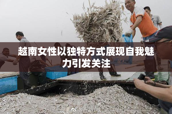 越南女性以独特方式展现自我魅力引发关注