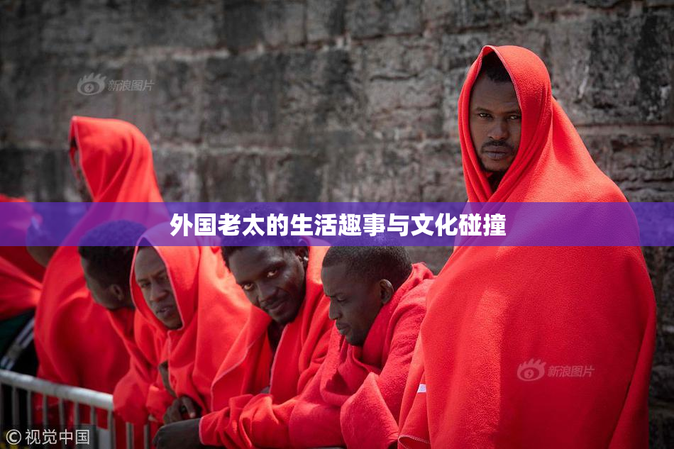 外国老太的生活趣事与文化碰撞