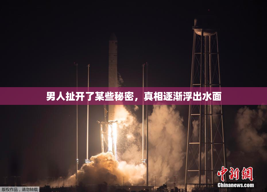 男人扯开了某些秘密，真相逐渐浮出水面