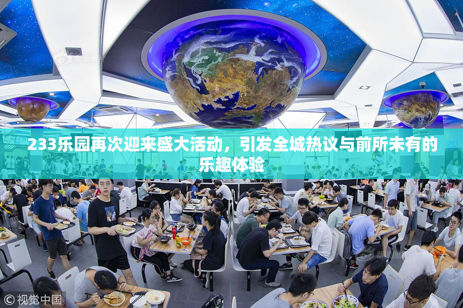 233乐园再次迎来盛大活动，引发全城热议与前所未有的乐趣体验