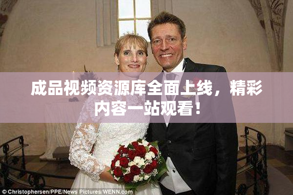 成品视频资源库全面上线，精彩内容一站观看！