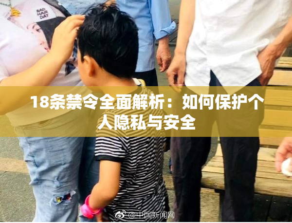 18条禁令全面解析：如何保护个人隐私与安全