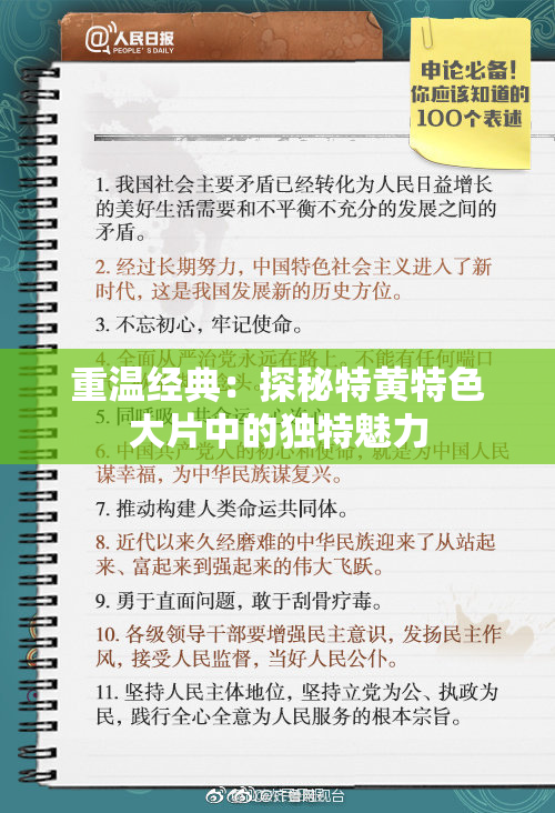 重温经典：探秘特黄特色大片中的独特魅力