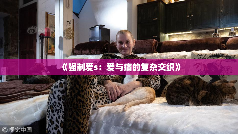 《强制爱s：爱与痛的复杂交织》