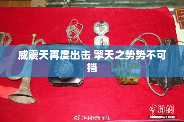 威震天再度出击 擎天之势势不可挡