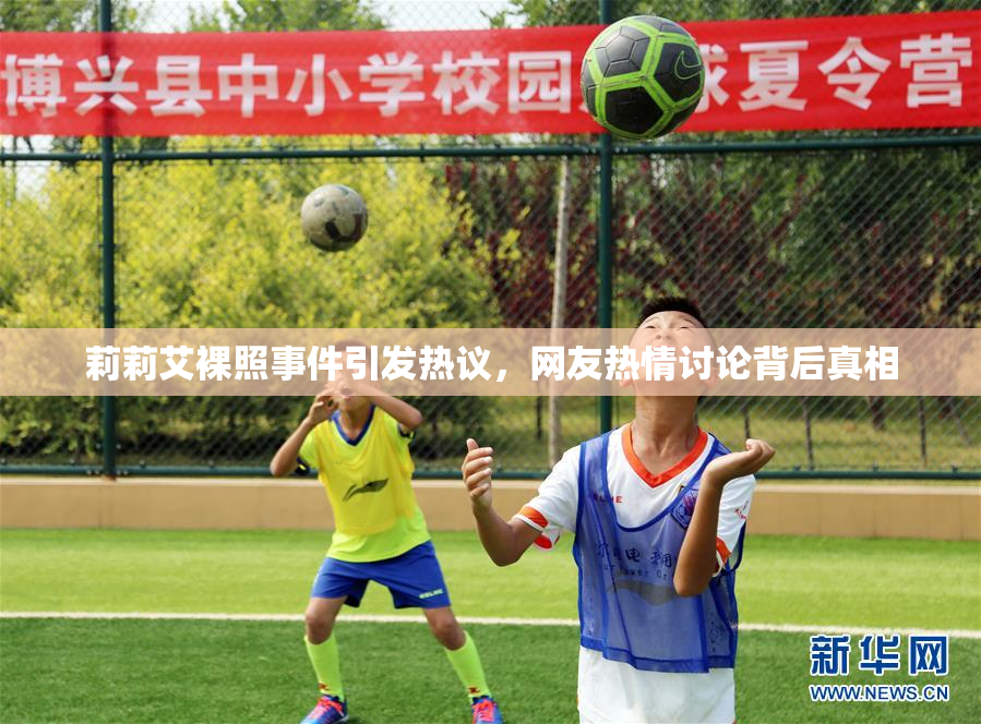 莉莉艾裸照事件引发热议，网友热情讨论背后真相