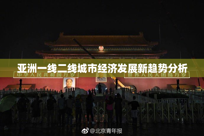 亚洲一线二线城市经济发展新趋势分析