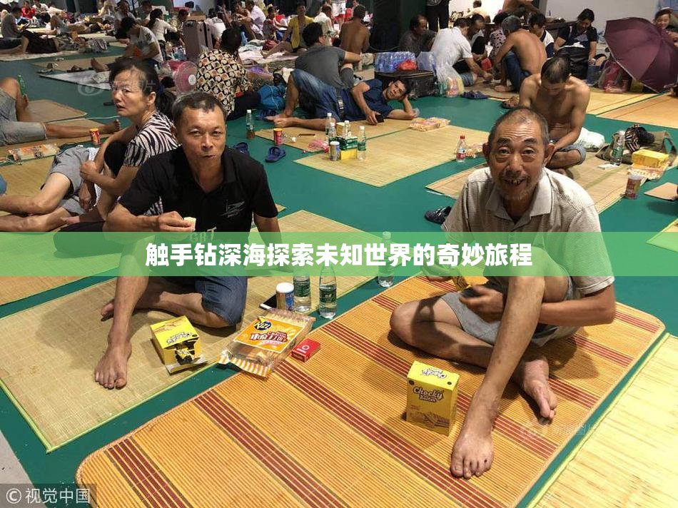 触手钻深海探索未知世界的奇妙旅程