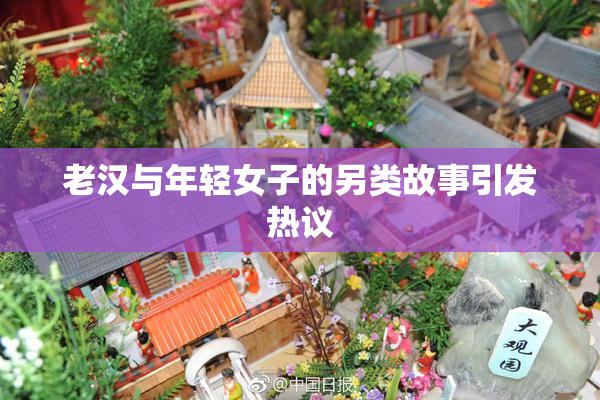 老汉与年轻女子的另类故事引发热议