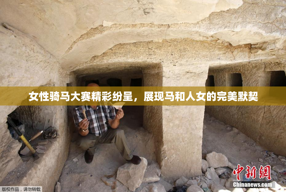 女性骑马大赛精彩纷呈，展现马和人女的完美默契
