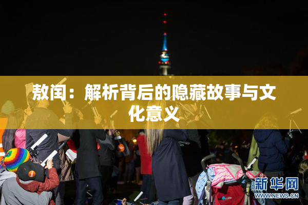 敖闰：解析背后的隐藏故事与文化意义