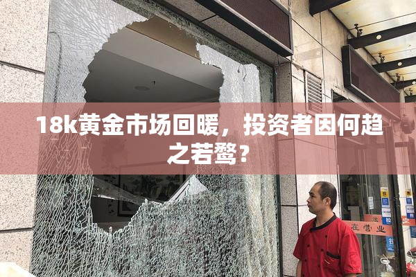 18k黄金市场回暖，投资者因何趋之若鹜？