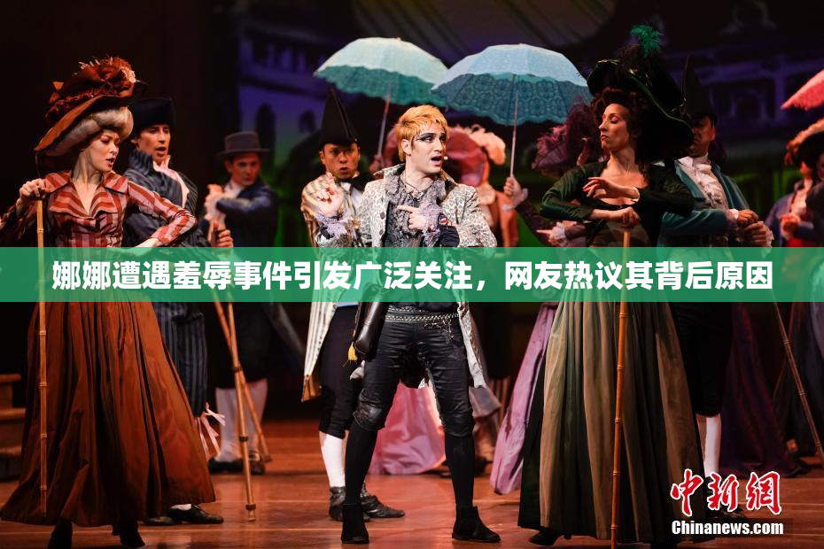 娜娜遭遇羞辱事件引发广泛关注，网友热议其背后原因