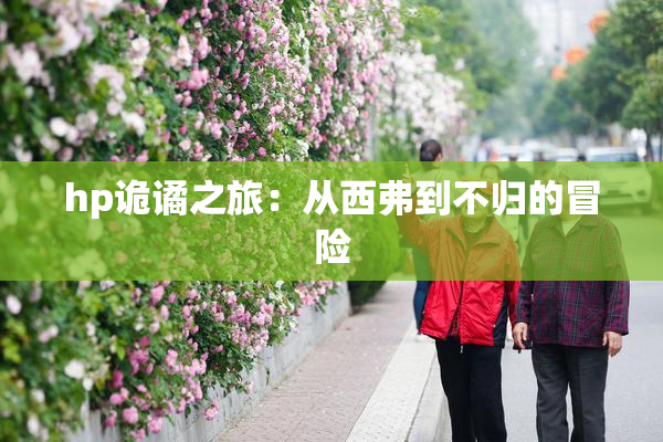 hp诡谲之旅：从西弗到不归的冒险