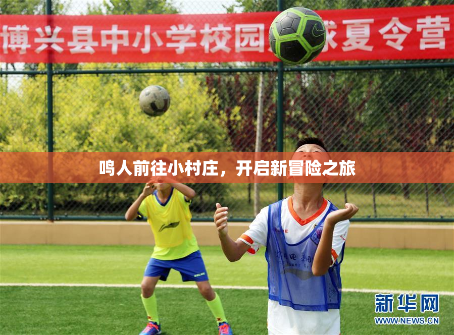 鸣人前往小村庄，开启新冒险之旅