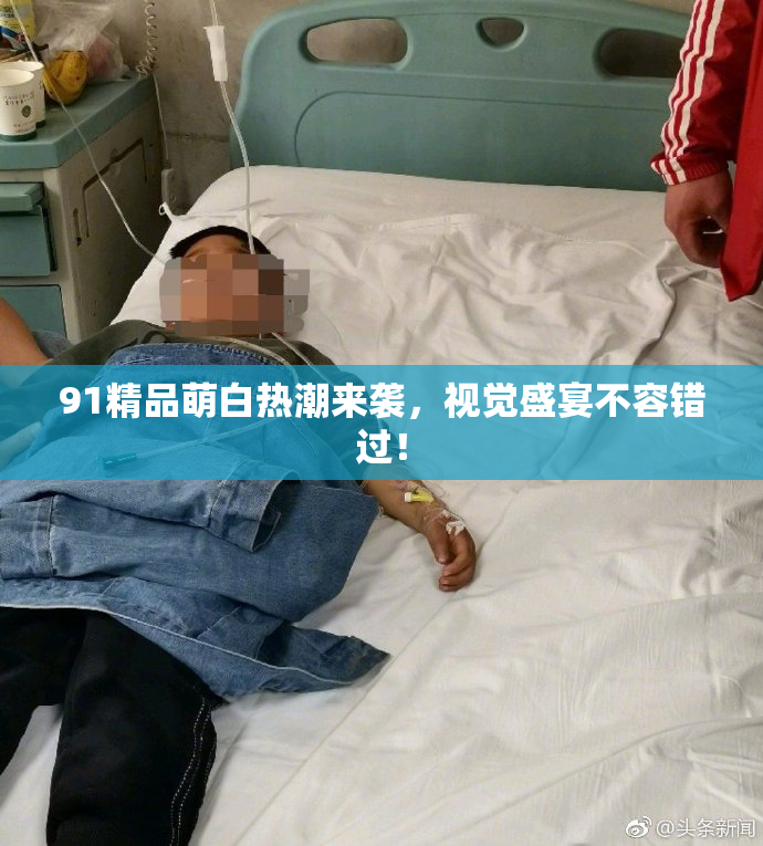 91精品萌白热潮来袭，视觉盛宴不容错过！