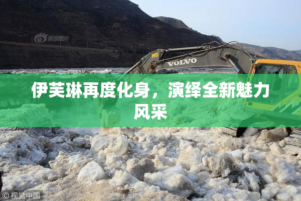 伊芙琳再度化身，演绎全新魅力风采
