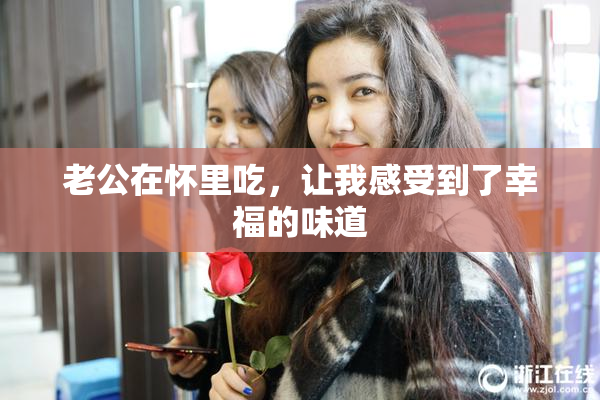 老公在怀里吃，让我感受到了幸福的味道