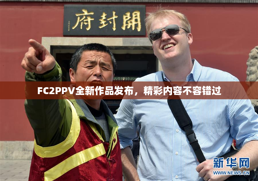 FC2PPV全新作品发布，精彩内容不容错过
