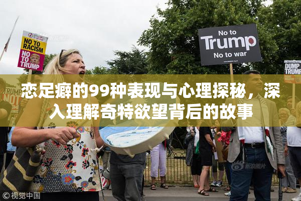 恋足癖的99种表现与心理探秘，深入理解奇特欲望背后的故事