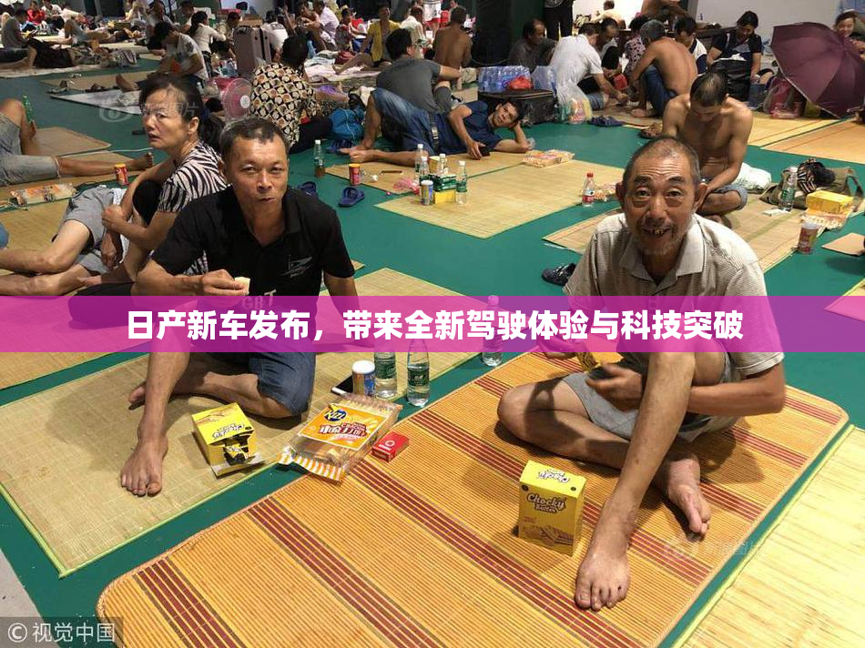 日产新车发布，带来全新驾驶体验与科技突破