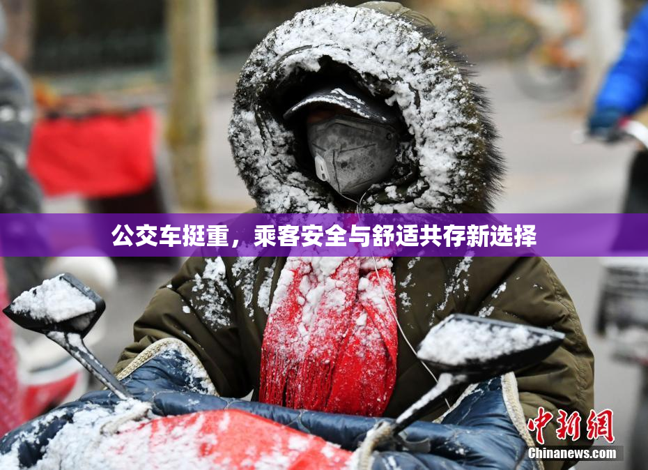 公交车挺重，乘客安全与舒适共存新选择