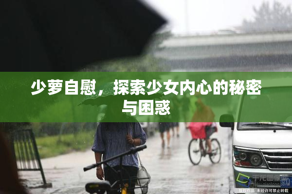 少萝自慰，探索少女内心的秘密与困惑