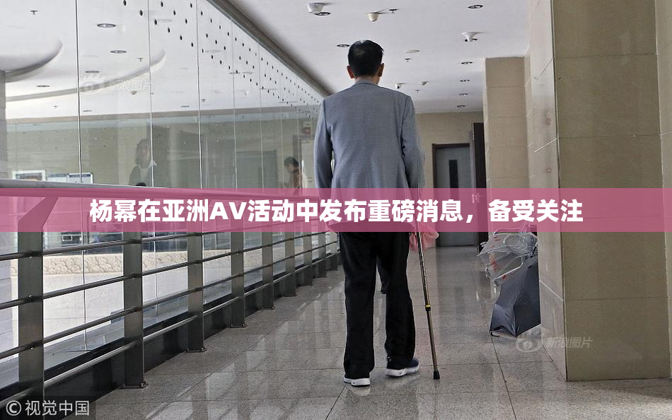 杨幂在亚洲AV活动中发布重磅消息，备受关注