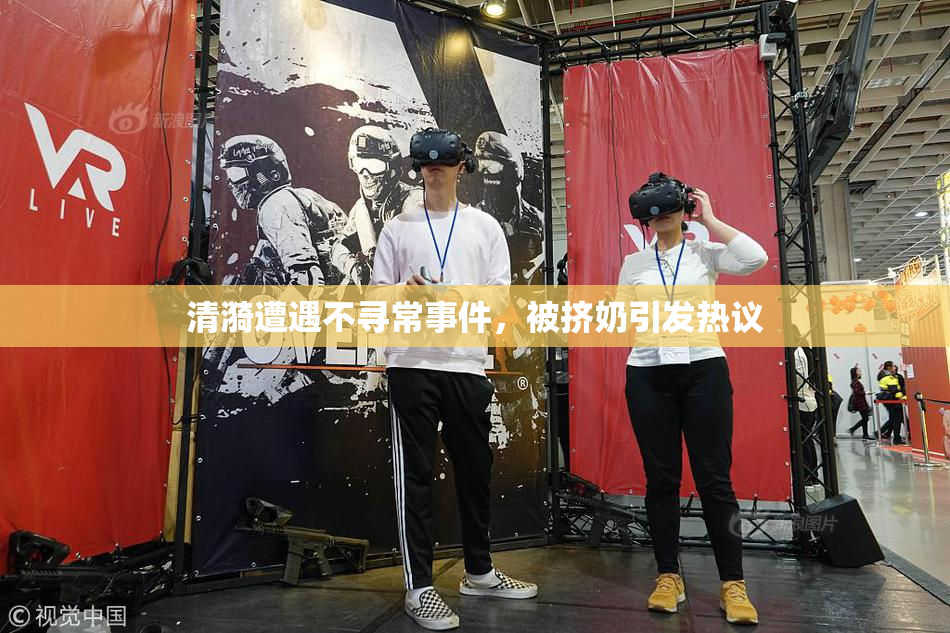 清漪遭遇不寻常事件，被挤奶引发热议