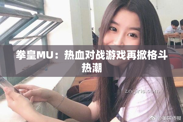 拳皇MU：热血对战游戏再掀格斗热潮