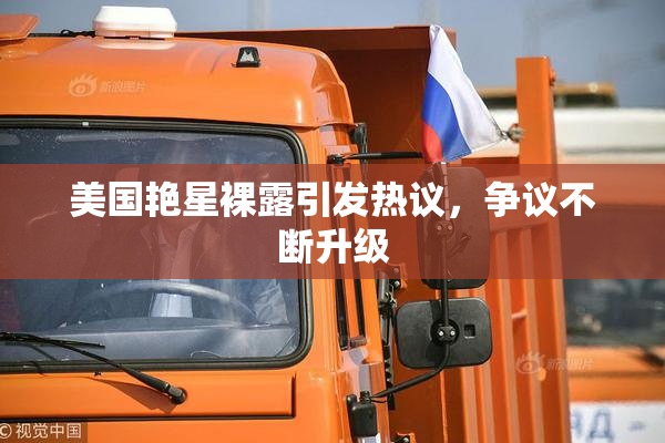 美国艳星裸露引发热议，争议不断升级