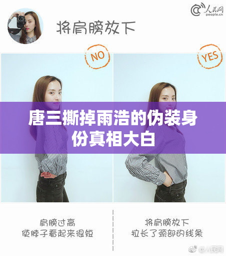 唐三撕掉雨浩的伪装身份真相大白