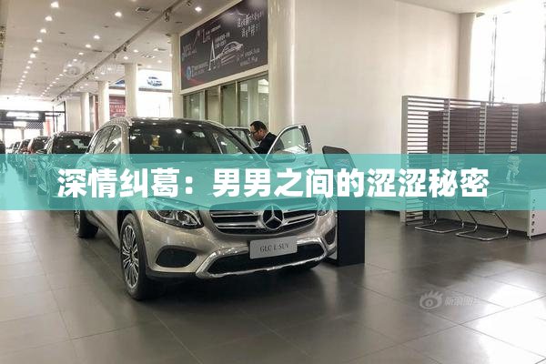 深情纠葛：男男之间的涩涩秘密