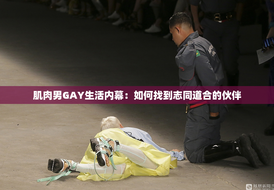 肌肉男GAY生活内幕：如何找到志同道合的伙伴