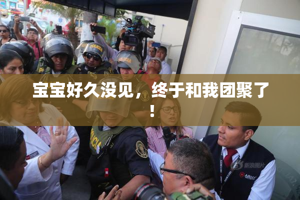宝宝好久没见，终于和我团聚了！