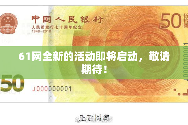 61网全新的活动即将启动，敬请期待！