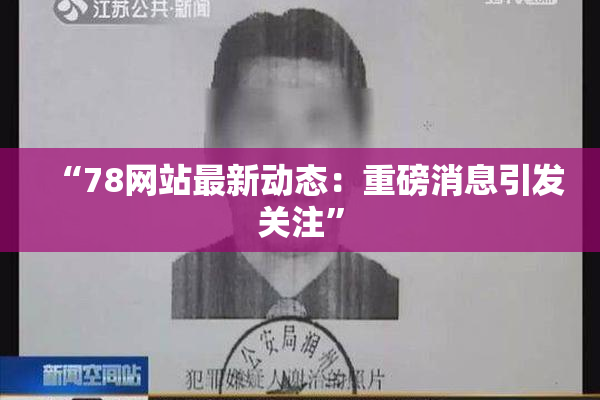 “78网站最新动态：重磅消息引发关注”