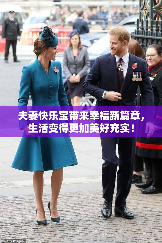 夫妻快乐宝带来幸福新篇章，生活变得更加美好充实！