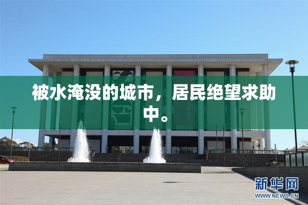 被水淹没的城市，居民绝望求助中。